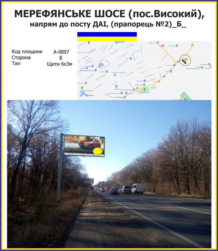 Білборд/Щит, Траси, Мерефянське шосе, напрям до поста ДАІ, до  смт.Високий (прапорець№2)