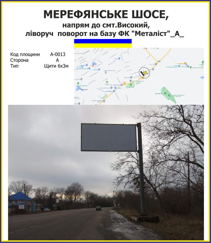 Білборд/Щит, Траси, Мерефянське шосе, напрям до смт.Високий, ліворуч  поворот на базу ФК "Металіст", Ощепкова,42
