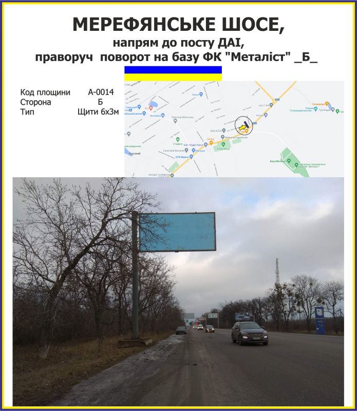 Білборд/Щит, Траси, Мерефянське шосе, напрям до посту ДАІ, праворуч  поворот на базу ФК "Металіст" , Ощепкова,42