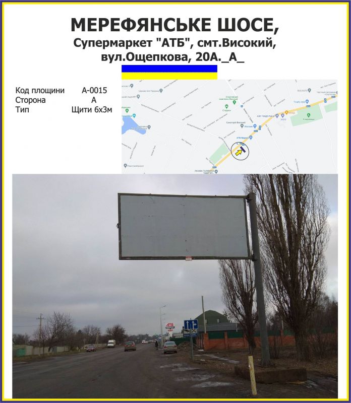Білборд/Щит, Траси, Мерефянське шосе, Супермаркет "АТБ", смт.Високий, вул.Ощепкова, 22А.
