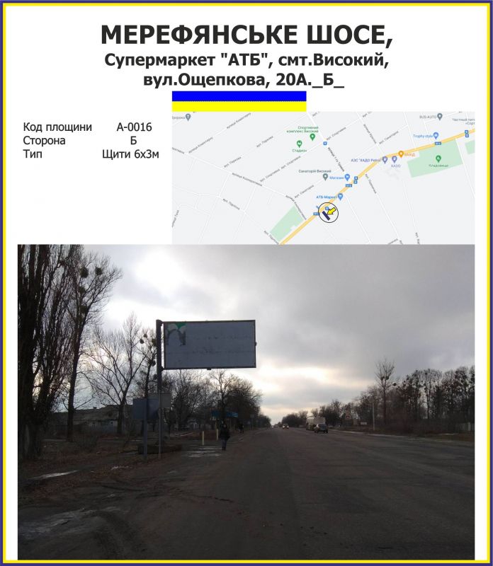 Білборд/Щит, Траси, Мерефянське шосе, Супермаркет "АТБ", смт.Високий, вул.Ощепкова, 22А.
