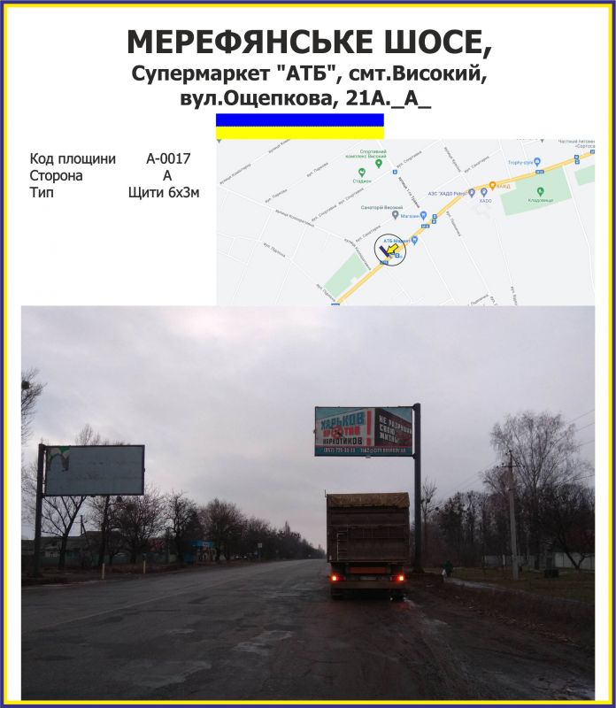 Білборд/Щит, Траси, Мерефянське шосе, Супермаркет "АТБ", смт.Високий, вул.Ощепкова, 21А.