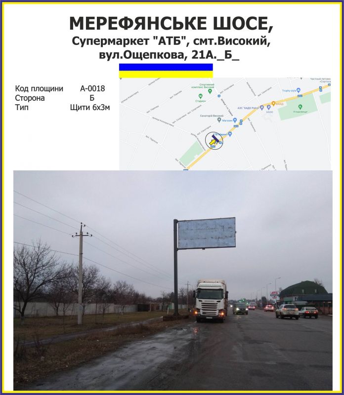 Білборд/Щит, Траси, Мерефянське шосе, Супермаркет "АТБ", смт.Високий, вул.Ощепкова, 21А.