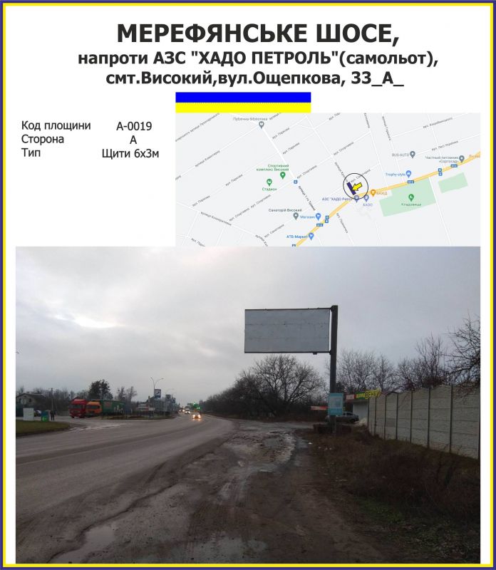 Білборд/Щит, Траси, Мерефянське шосе, напроти АЗС "ХАДО ПЕТРОЛЬ"(самолёт), смт.Високий вул.Ощепкова, 33
