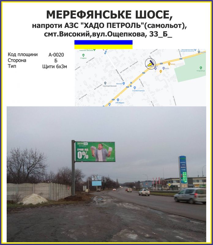 Білборд/Щит, Траси, Мерефянське шосе, напроти АЗС "ХАДО ПЕТРОЛЬ"(самолёт), смт.Високий вул.Ощепкова, 33