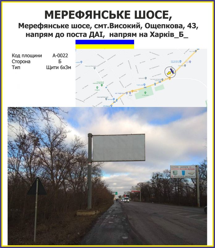 Білборд/Щит, Траси, Мерефянське шосе,  напрям від поста ДАІ, смт.Високий, Ощепкова, 43