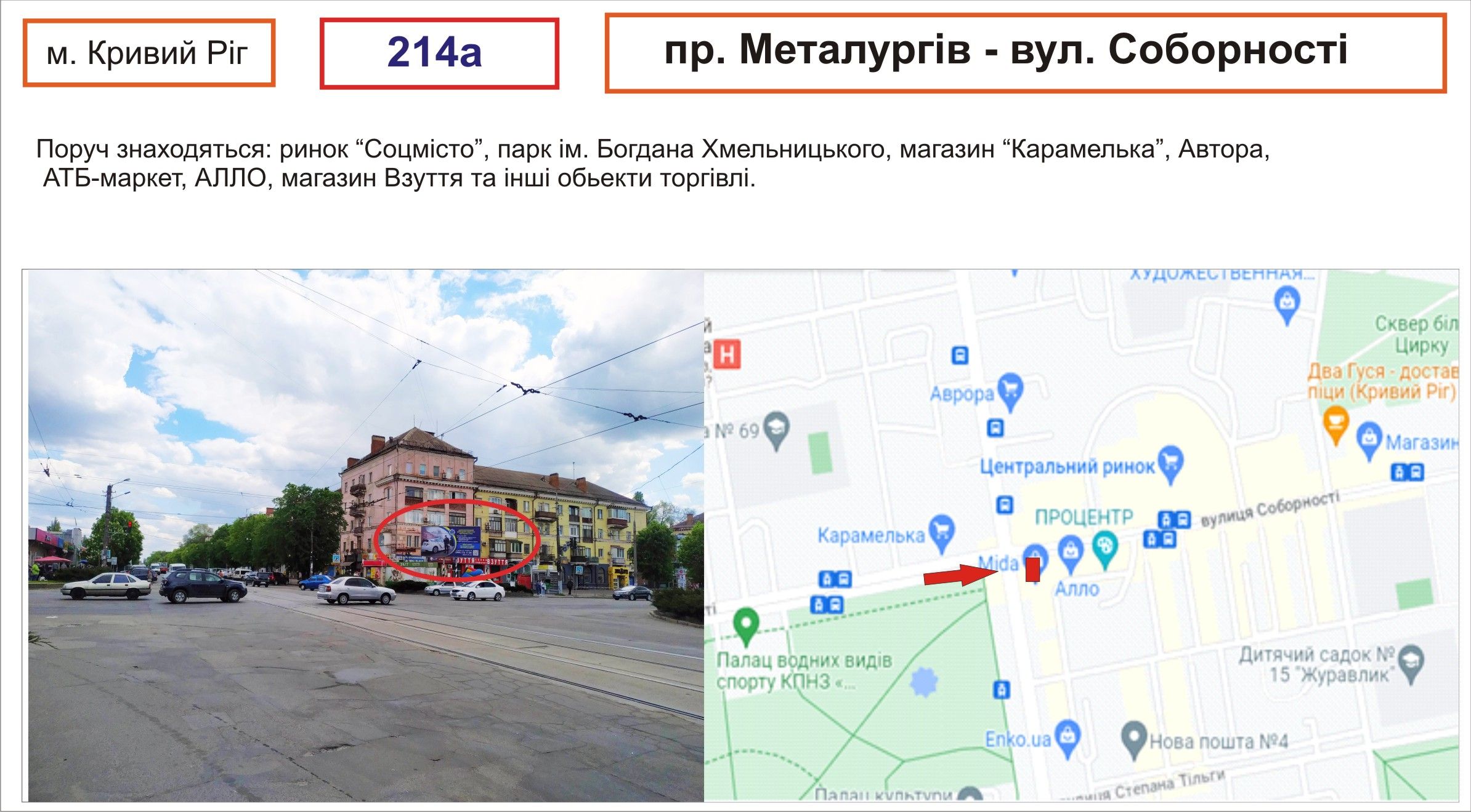 Билборд/Щит, Кривой Рог, пр. Металургів - вул. Соборності