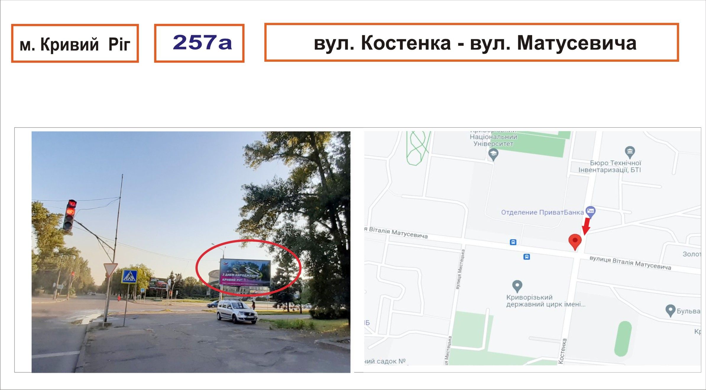Билборд/Щит, Кривой Рог, вул. Костенка - вул. Матусевича
