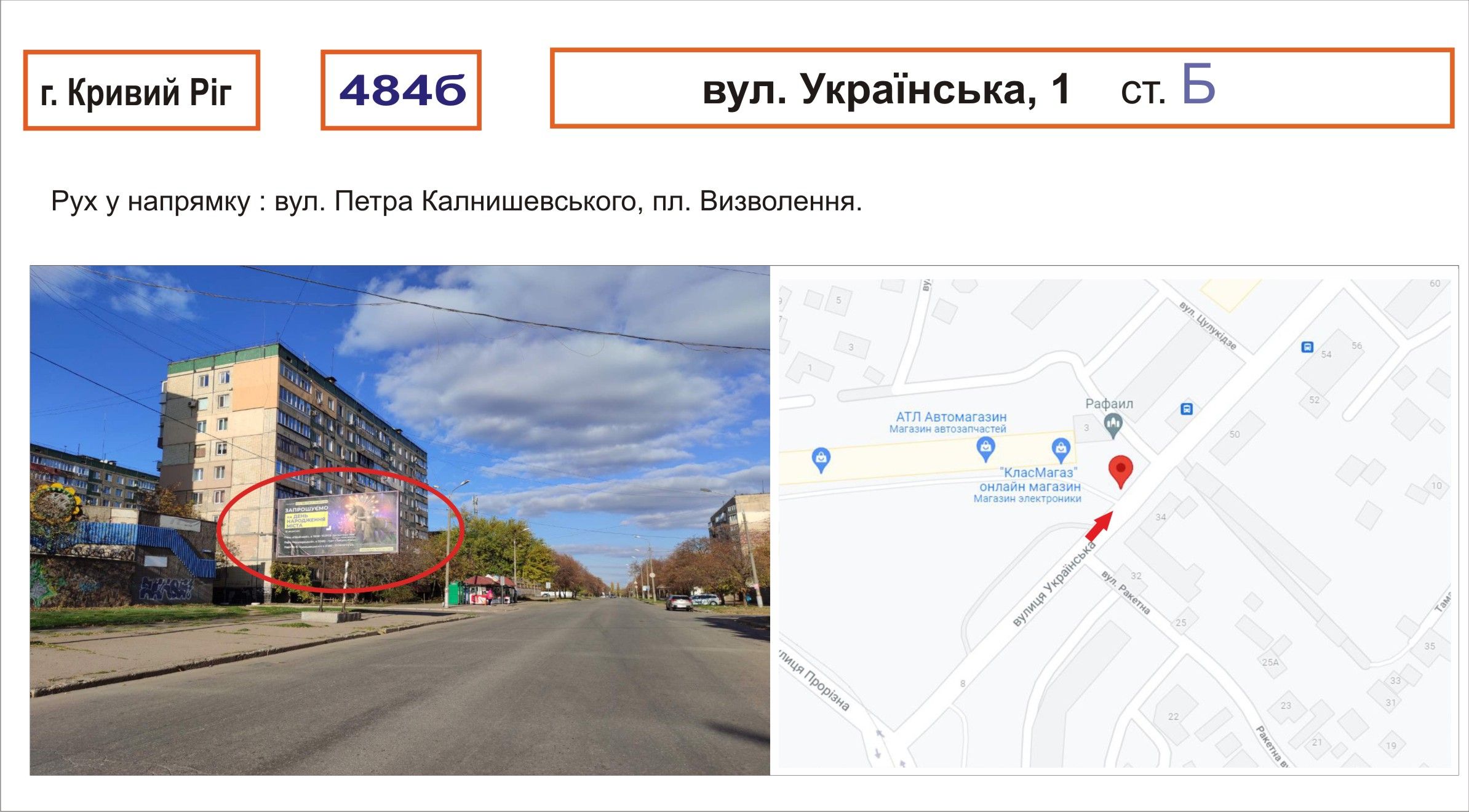 Білборд/Щит, Кривий Ріг, вул. Українська, 1