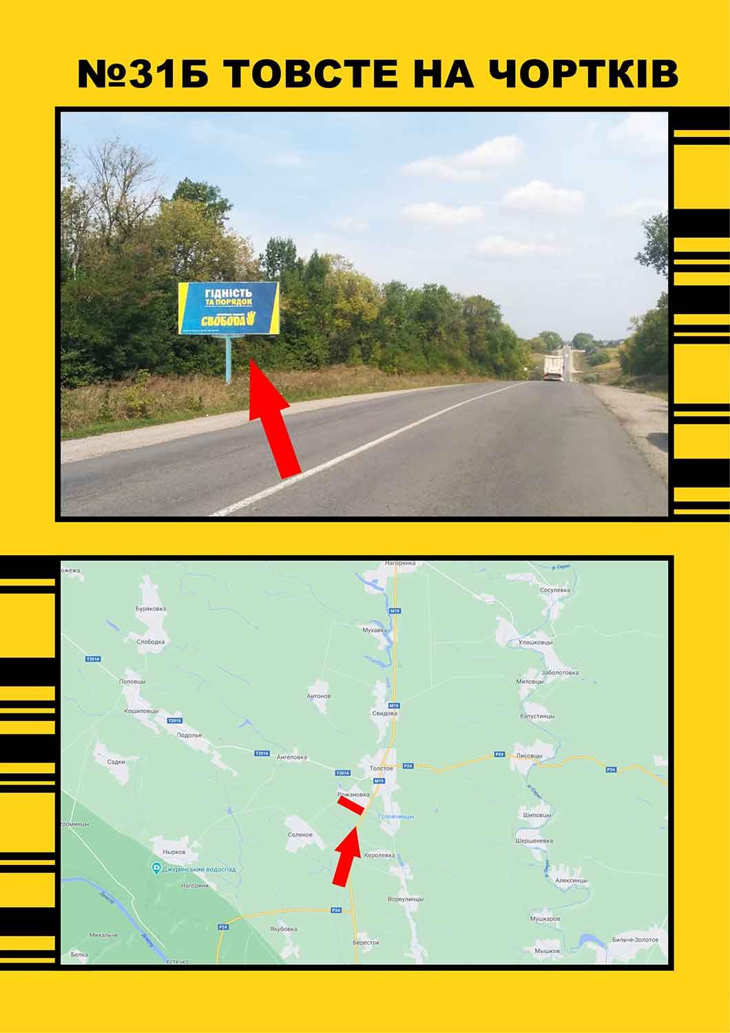 Білборд/Щит, Траси, Торське (гуртовня) на Заліщики