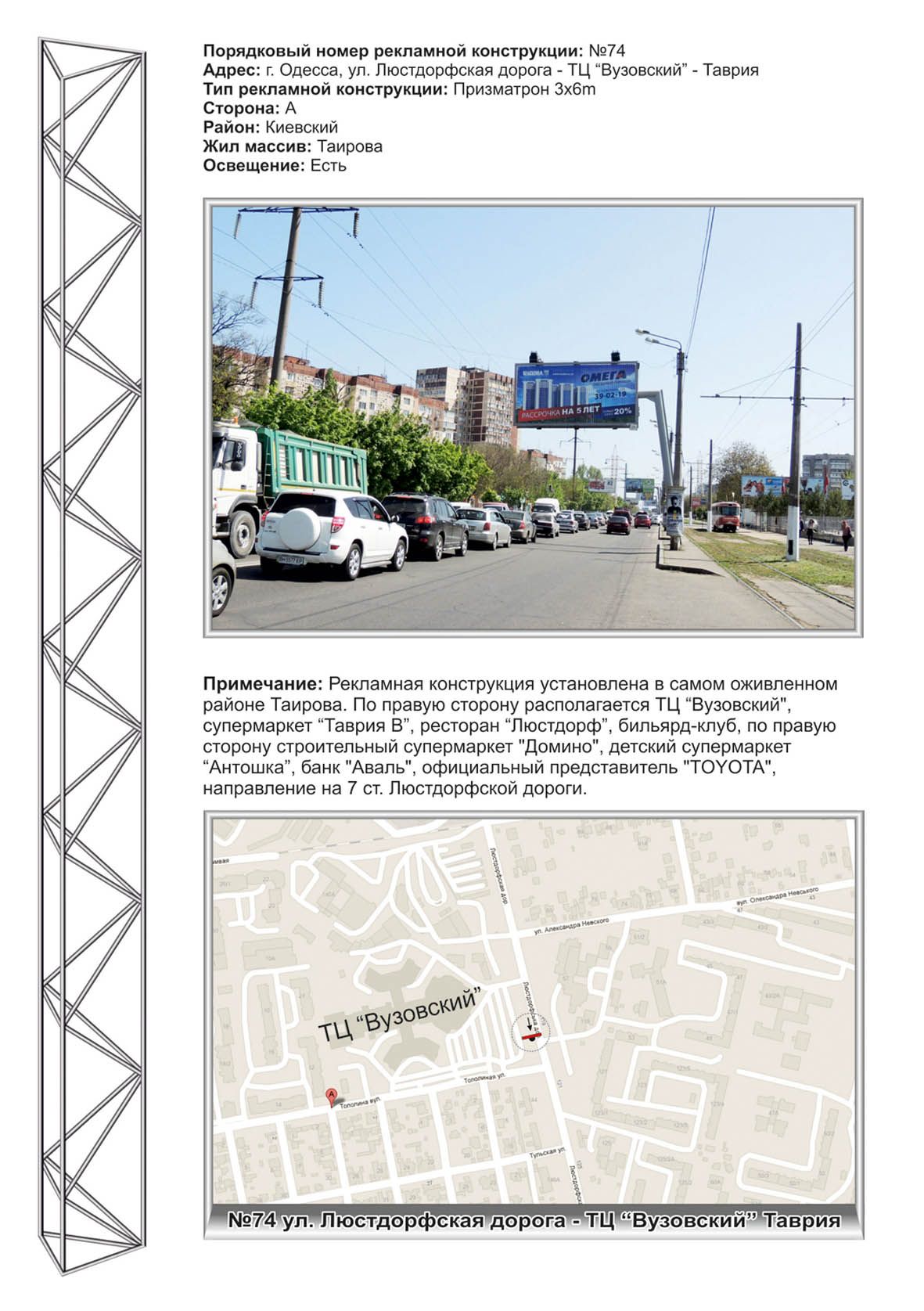 Ролер/Призматрон, Одеса, №74 ул.Люстдорфская дорога - ТЦ "Вузовский" - "Таврия" из центра ст А