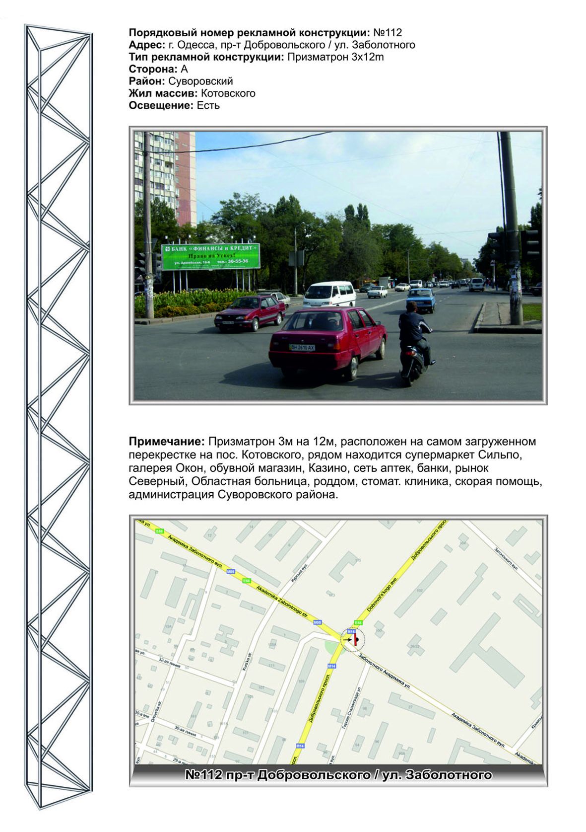 Роллер/Призматрон, Одесса, №112 пр-т Добровольского - ул. Заболотного призма 3м х 12м