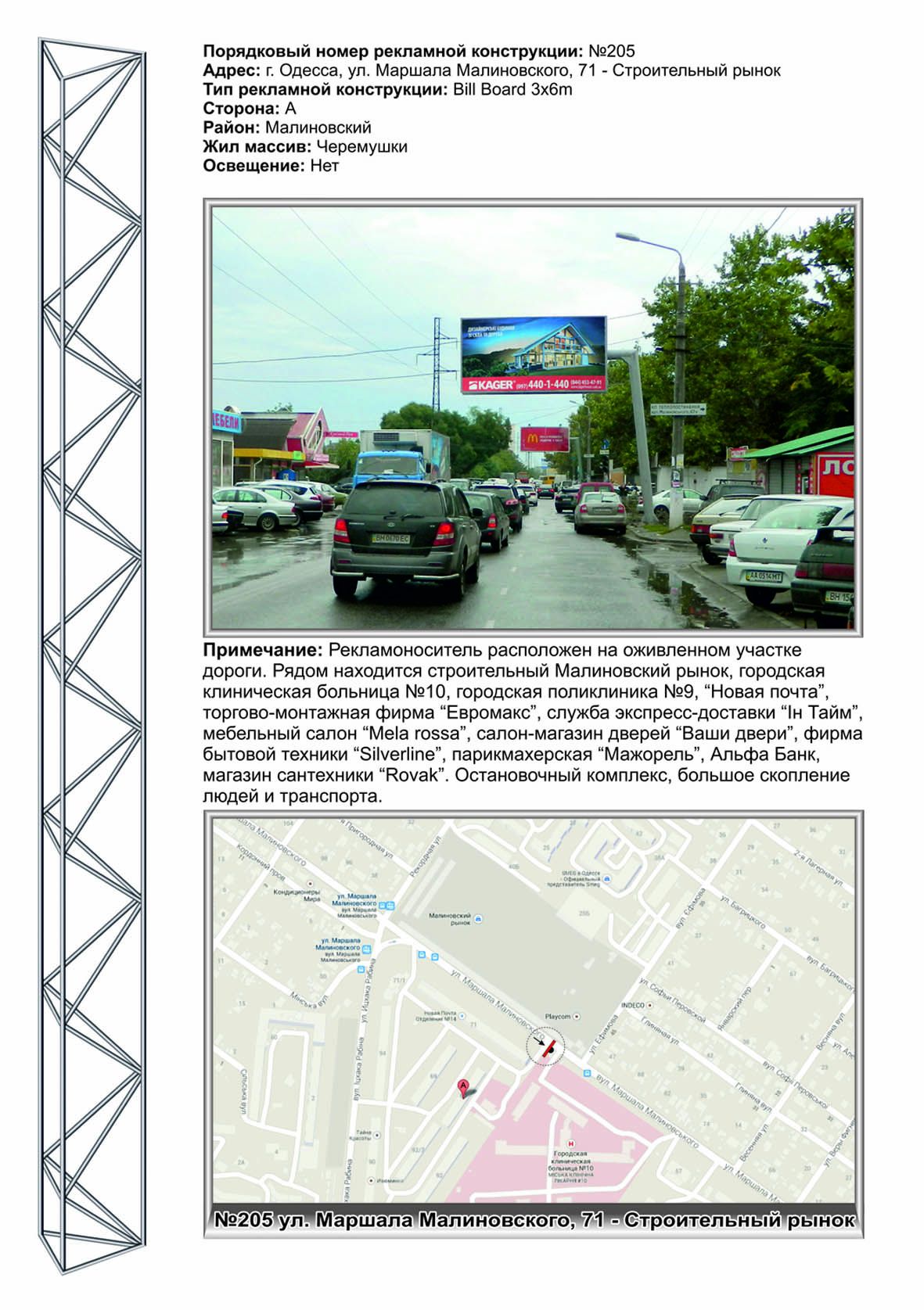 Билборд/Щит, Одесса, №205 ул.Малиновского - строительный рынок