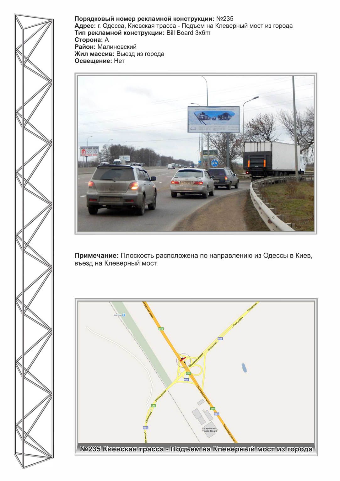 Билборд/Щит, Трассы, №235 Киевская трасса - въезд на Клеверный мост из города ст А