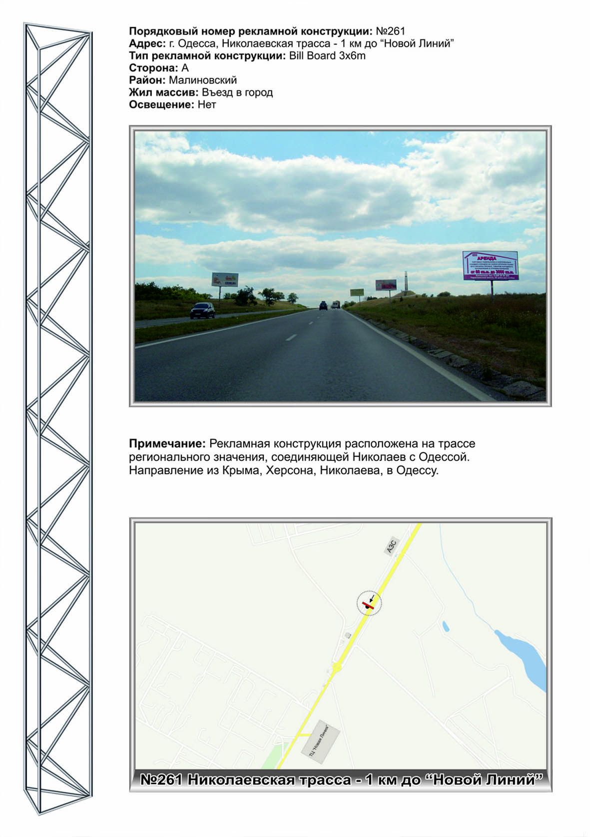 Білборд/Щит, Траси, №261 Николаевская трасса,1км до ГМ Новая линия в город (2)