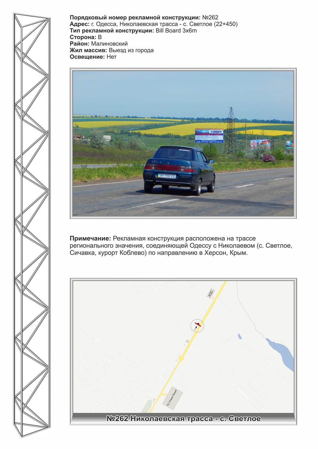 Білборд/Щит, Траси, №262 Николаевская трасса,из города с Светлое (2)