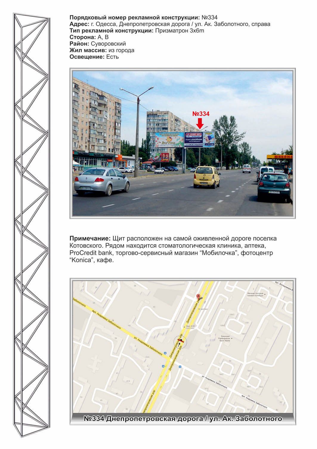 Роллер/Призматрон, Одесса, №334 Днепропетровская дорога - Заболотного из города призма