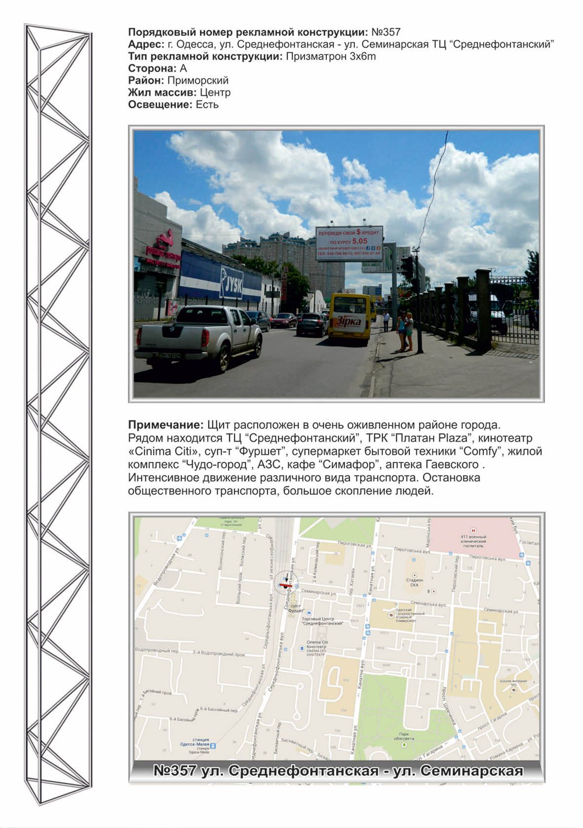 Ролер/Призматрон, Одеса, №357ул.Среднефонтаская -ул. Семинарская ТЦ"Среднефонтаский"