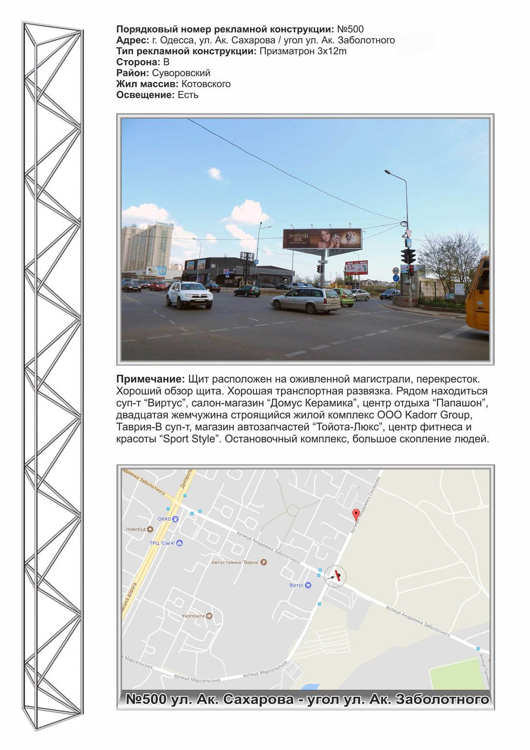 Роллер/Призматрон, Одесса, №500пр ул. Сахарова/ ул. Заболотного