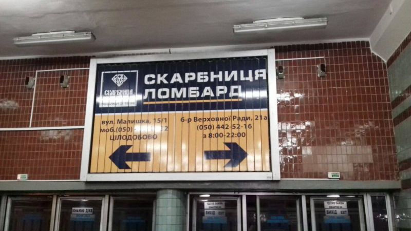 Реклама в метро/Беклайт, Киев, Дарниця, Щит біля вказівників