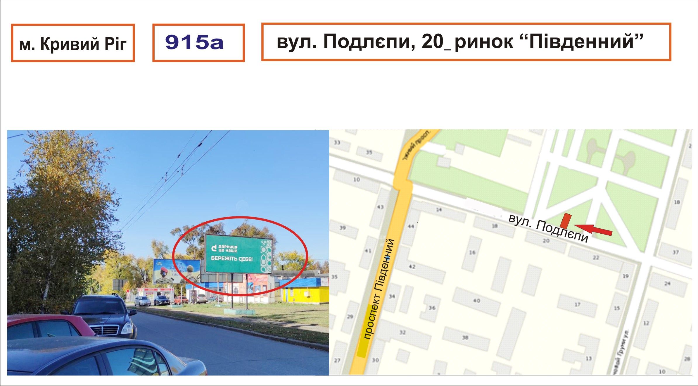 Билборд/Щит, Кривой Рог, вул. Подлєпи, 20  _ринок Південний