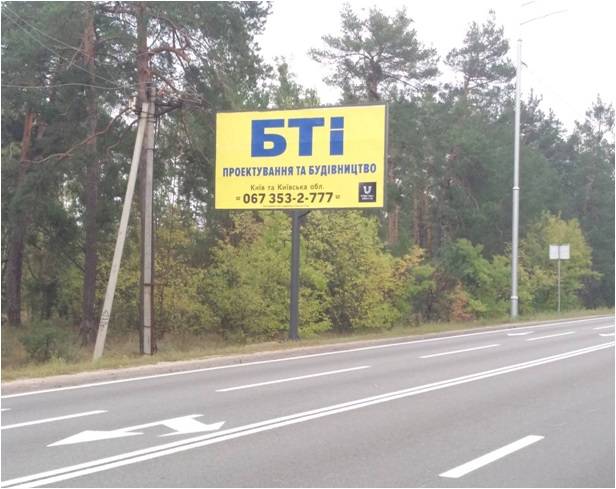 Білборд/Щит, Київ, Столичне шосе (орієнтир ресторан GIARDINO) напрямок із Києва