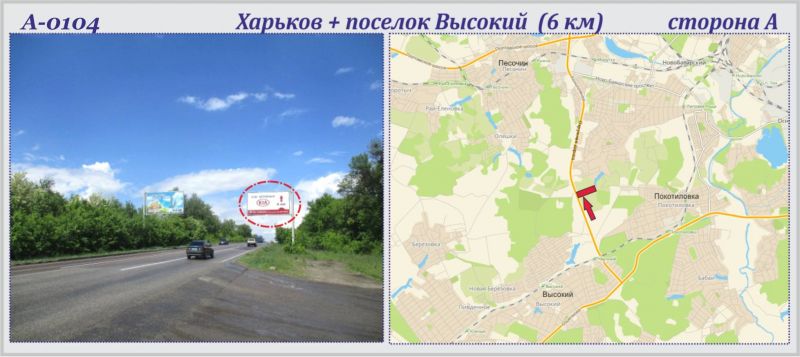 Білборд/Щит, Траси, Харків + Високий сел. траса (6-й км) (прапорець)