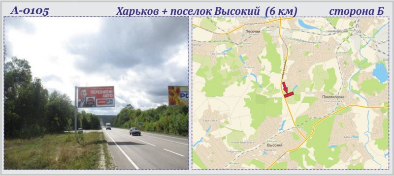 Білборд/Щит, Траси, Харків + Високий сел. траса (6-й км) (прапорець)
