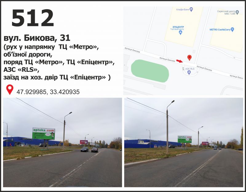 Білборд/Щит, Кривий Ріг, вул. Бикова, 33 (ТЦ "МЕТРО", ТЦ "Епіцентр"), рух у напрямку мкр. Східний-1