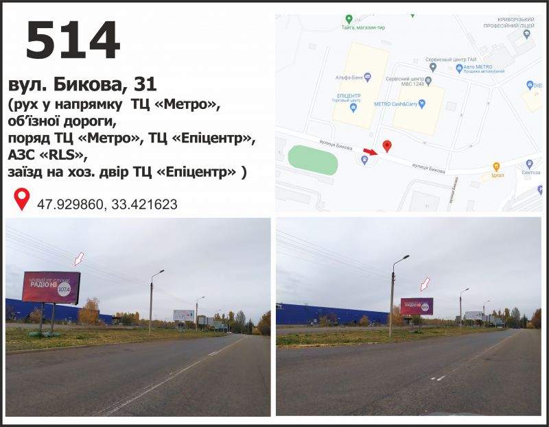 Білборд/Щит, Кривий Ріг, вул. Бикова, 31 (ТЦ "МЕТРО", ТЦ "Епіцентр"), рух у напрямку мкр. Східний-1