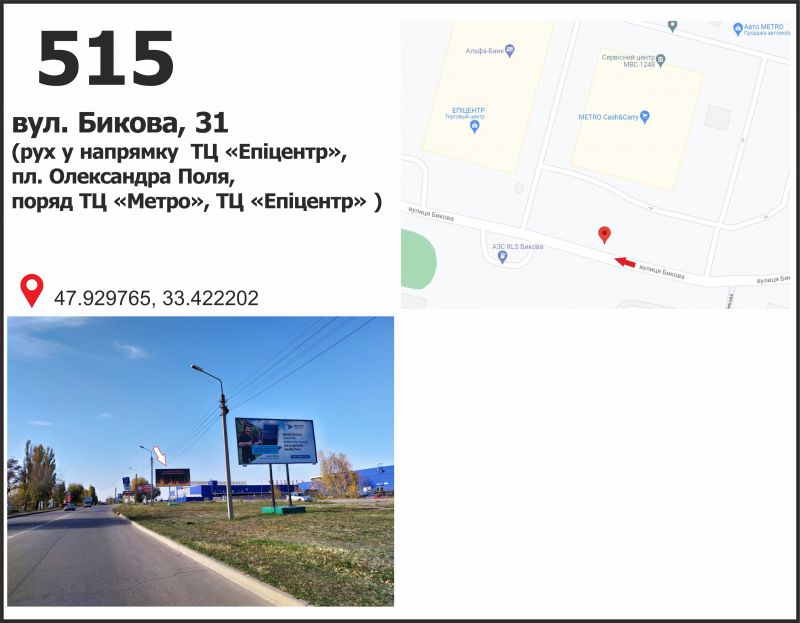 Білборд/Щит, Кривий Ріг, вул. Бикова, 33 (ТЦ "МЕТРО", ТЦ "Епіцентр"), рух у напрямку пл. Артема