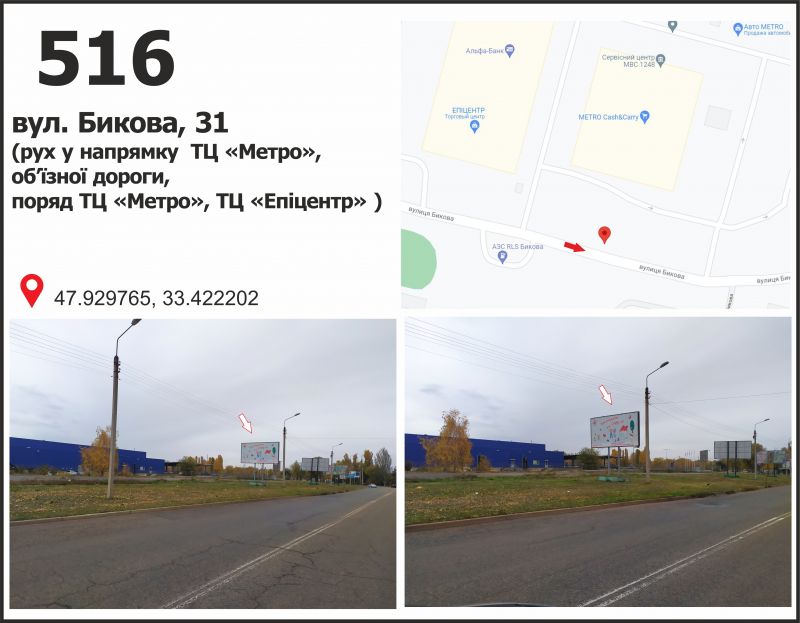 Білборд/Щит, Кривий Ріг, вул. Бикова, 31 (ТЦ "МЕТРО", ТЦ "Епіцентр"), рух у напрмку Східний-1