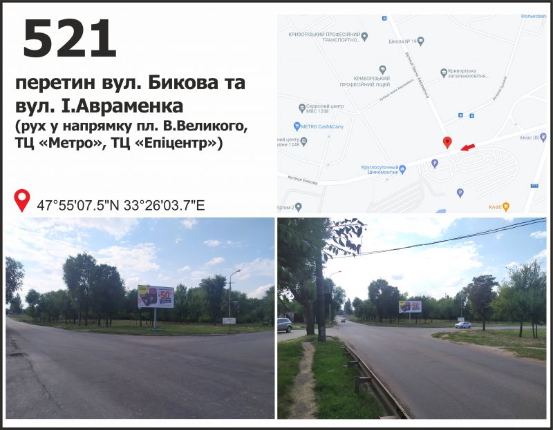 Білборд/Щит, Кривий Ріг, вул. Бикова - вул. Івана Авраменка, рух у напрямку пл. Артема