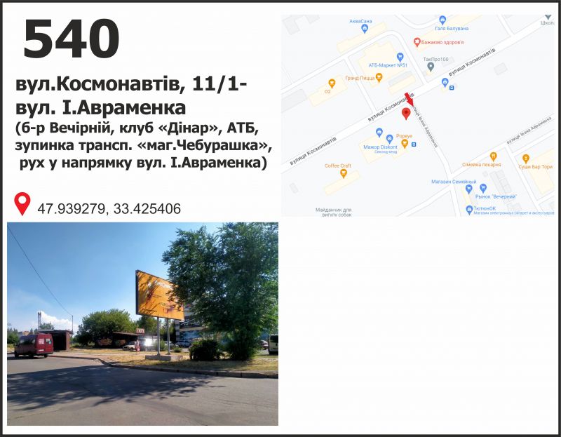 Білборд/Щит, Кривий Ріг, вул. Космонавтів, 13 - б-р Вечірній (АТБ), рух у напрямку мкр. Сонячний