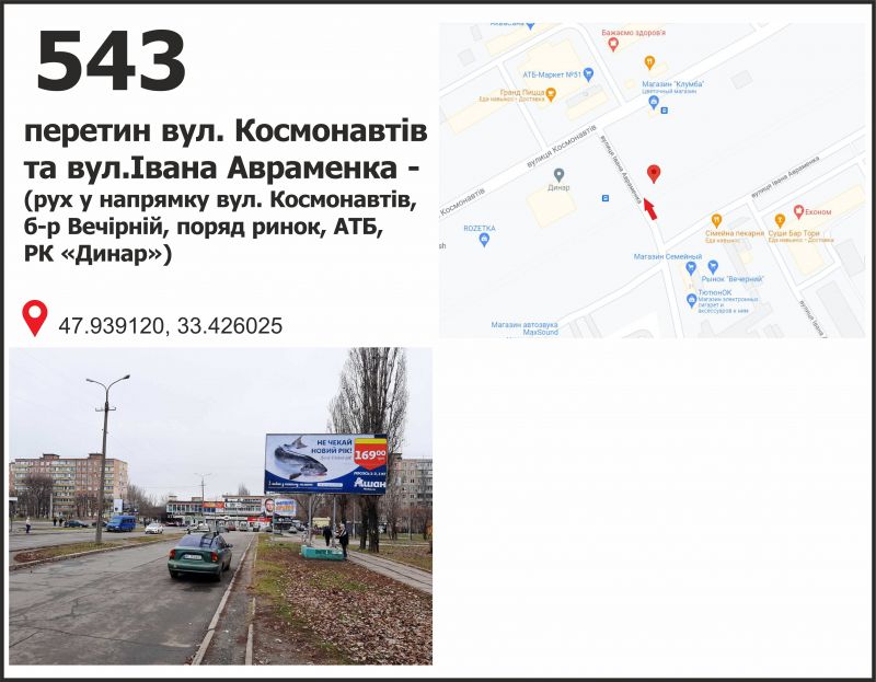 Білборд/Щит, Кривий Ріг, вул. Івана Авраменка, 11 - б-р Вечірній (ринок)