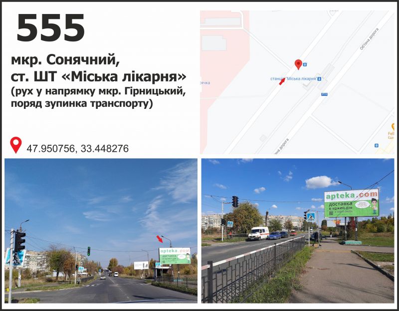 Билборд/Щит, Кривой Рог, мкр. Сонячний, 2 (ст. ШТ 'Міська лікарня'), рух у напрямку мкр. Гірницький