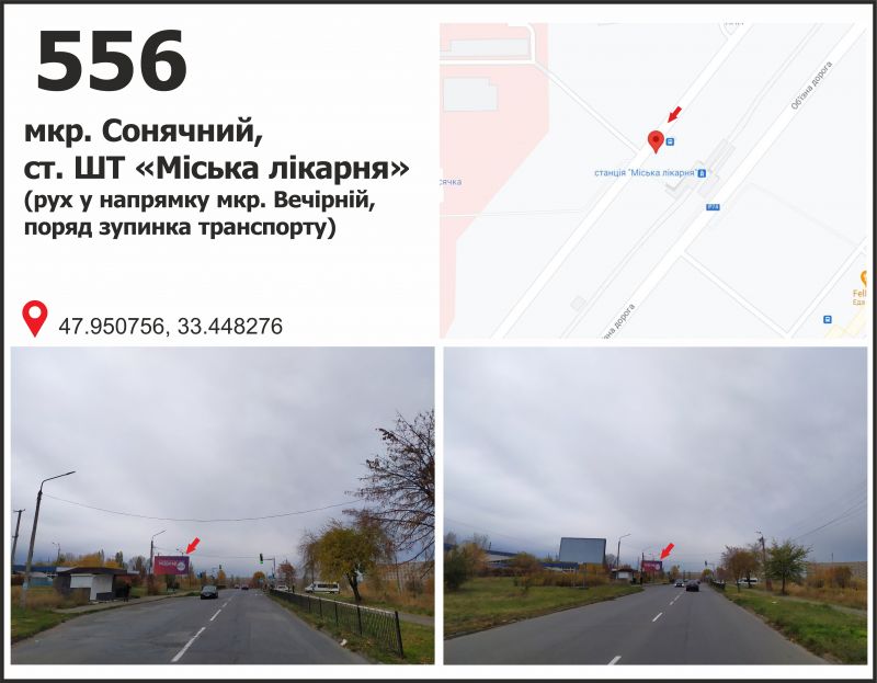 Билборд/Щит, Кривой Рог, мкр. Сонячний, 2 (ст. ШТ 'Міська лікарня'), рух у напрямку вул. Космонавтів