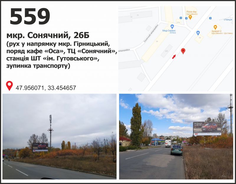 Билборд/Щит, Кривой Рог, мкр. Сонячний, 26 (ст. ШТ "Октябрьська", ТЦ "Сонячний"), рух у напрямку мкр. Гірницький