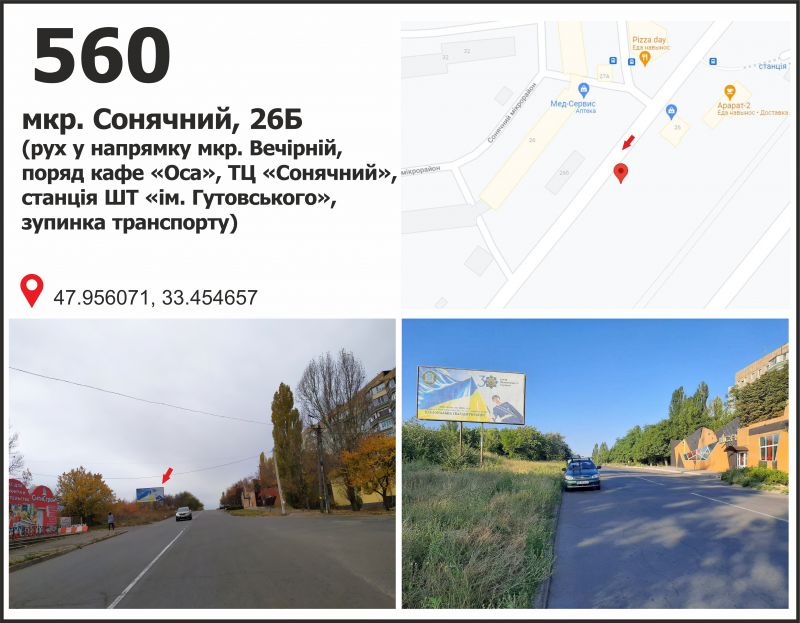 Билборд/Щит, Кривой Рог, мкр. Сонячний, 26 (ст. ШТ "Октябрьська", ТЦ "Сонячний"), рух у напрямку вул. Космонавтів