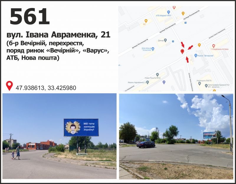 Билборд/Щит, Кривой Рог, вул. Івана Авраменка, 21 (б-р Вечірній, перехрестя, поряд ринок «Вечірній», «Варус», АТБ, Нова пошта)