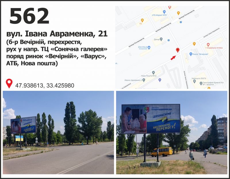 Билборд/Щит, Кривой Рог, вул. Івана Авраменка, 21 (б-р Вечірній, перехрестя, рух у напр. ТЦ «Сонячна галерея» поряд ринок «Вечірній», «Варус», АТБ, Нова пошта)