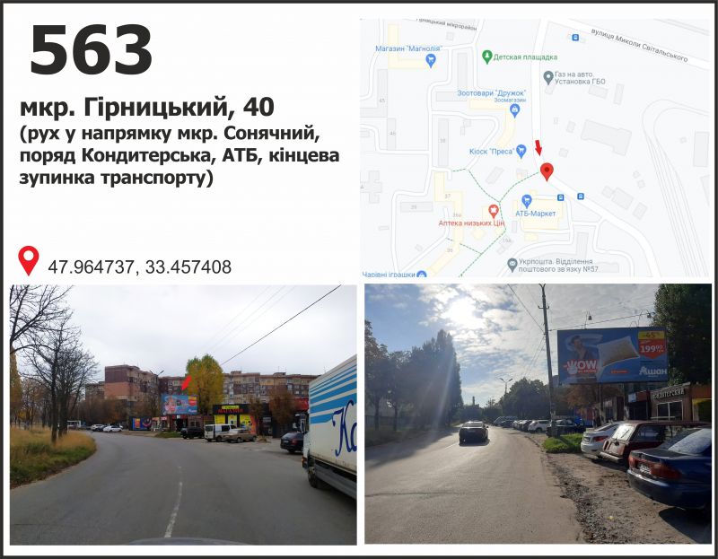 Билборд/Щит, Кривой Рог, мкр. Гірницький, 22а (ТЦ "АТБ", кінцева зуп. МТС), рух в напрямку мкр. Сонячний