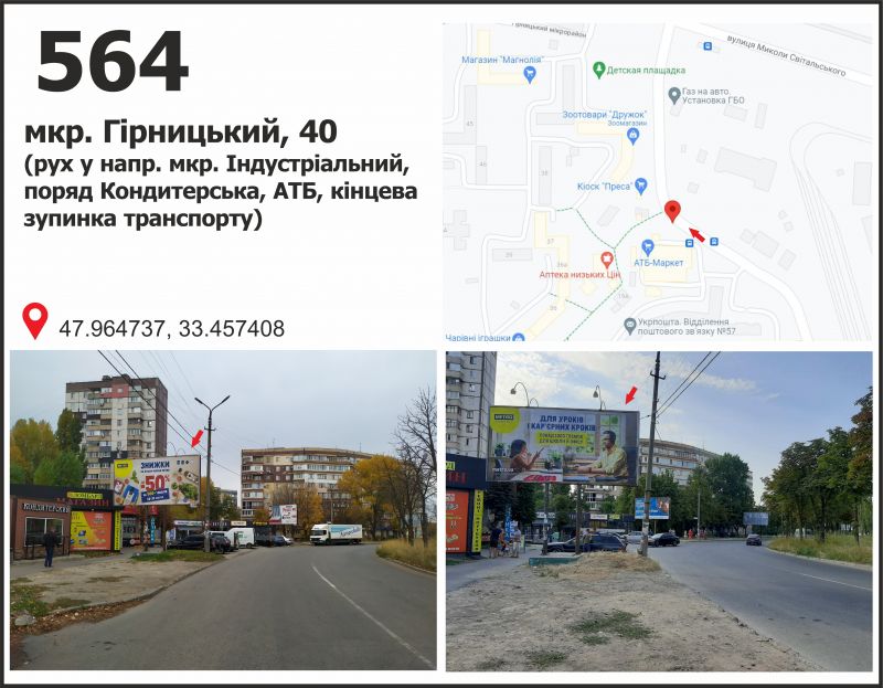 Билборд/Щит, Кривой Рог, мкр. Гірницький, 22а (ТЦ "АТБ", кінцева зуп. МТС), рух в напрямку вул. М. Світальського (Коротченко)