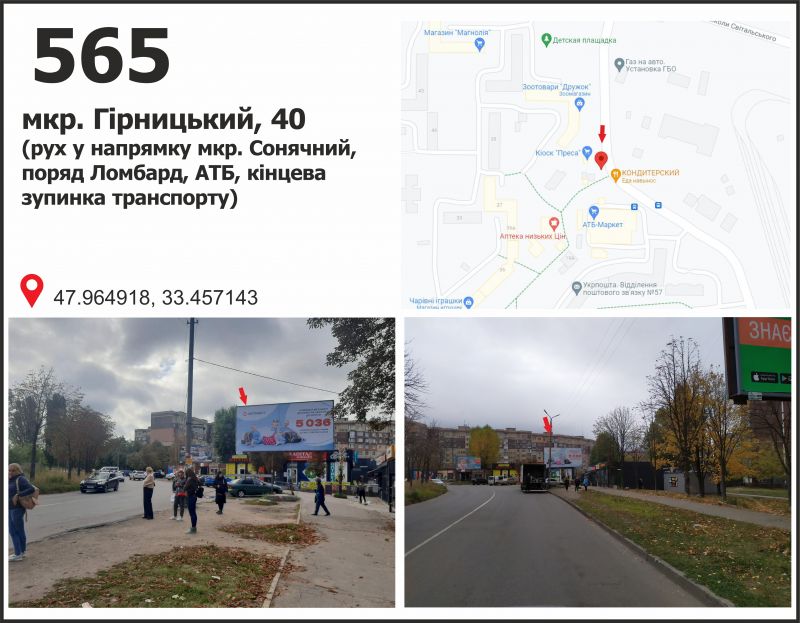 Билборд/Щит, Кривой Рог, мкр. Гірницький, 22а (ТЦ "АТБ", кінцева МТС), рух в напрямку мкр. Сонячний