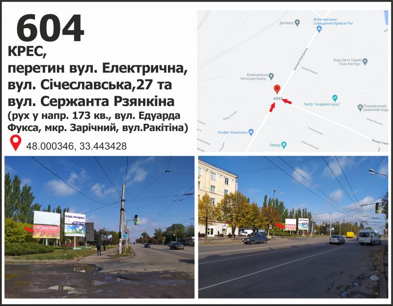 Билборд/Щит, Кривой Рог, вул. Січеславська (Кремлівська), 27 (КРЕС) - вул. Електрична, рух до вул. Ракітіна (Ногіна), мкр. Зарічний