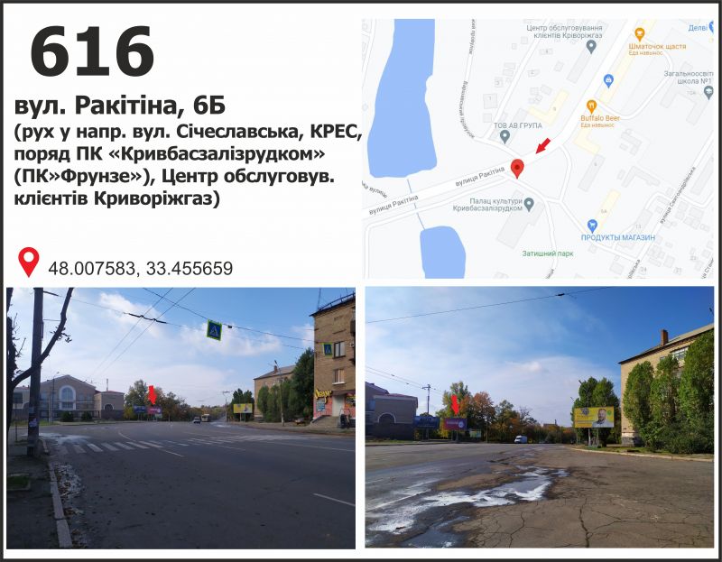 Билборд/Щит, Кривой Рог, вул. Ракітіна (Ногина), 6 - ул. Электрическая (ДК "Фрунзе"), рух до вул. Січеславська