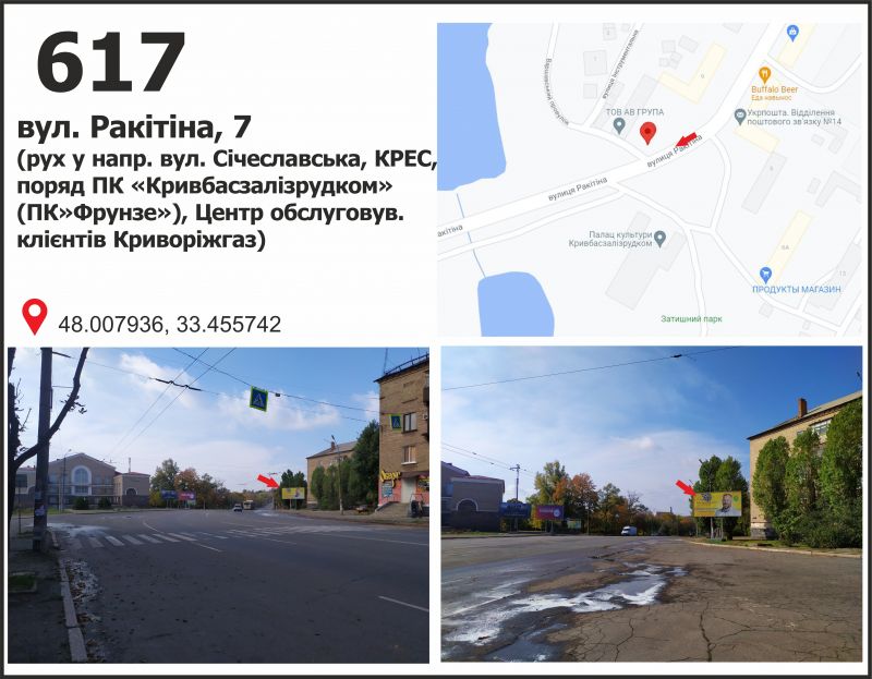 Билборд/Щит, Кривой Рог, вул. Ракітіна (Ногіна), 7 - вул. Електрична (ПК "Фрунзе"), рух до вул. Січеславська (Кремлівська)