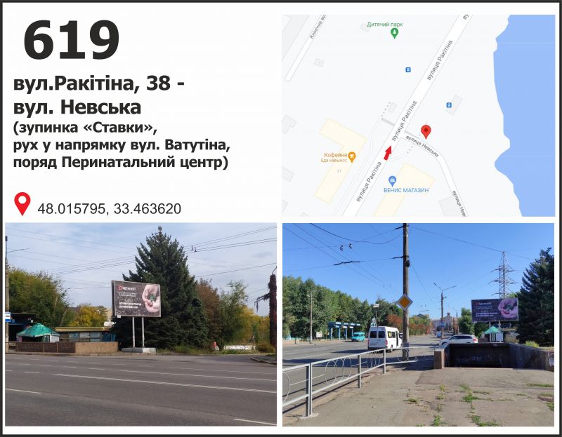 Билборд/Щит, Кривой Рог, вул. Ракітіна (Ногіна), 38 - вул. Невська ("Пруди"), рух у напр. вул. Ф.Караманиць (Ватутіна)