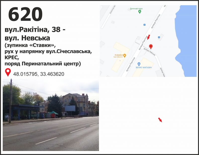 Билборд/Щит, Кривой Рог, вул. Ракітіна (Ногіна), 38 - вул. Невська ("Пруди"), рух у напр. вул. Січеславська (Кремлівська)