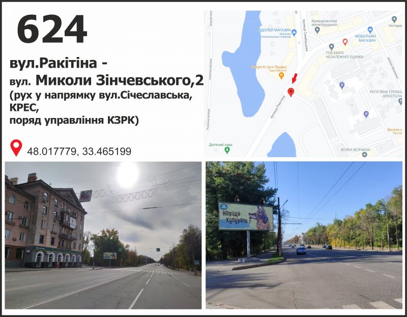 Білборд/Щит, Кривий Ріг, вул. Ракітіна (Ногіна),2 -вул. Н. Зінчевского, рух до вул. Січеславська